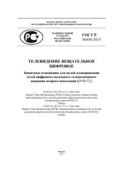 ГОСТ Р 56458-2015