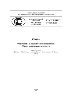 ГОСТ Р ИСО 17235-2015