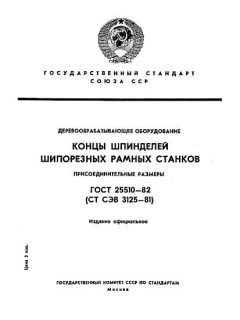 ГОСТ 25510-82