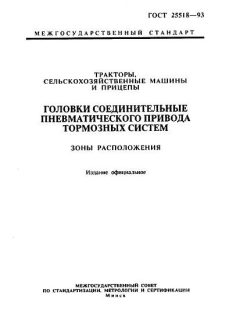 ГОСТ 25518-93
