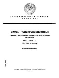 ГОСТ 25529-82