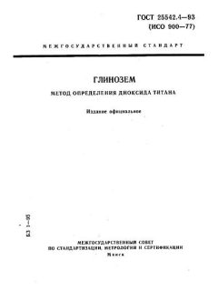 ГОСТ 25542.4-93