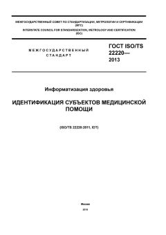 ГОСТ ISO/TS 22220-2013