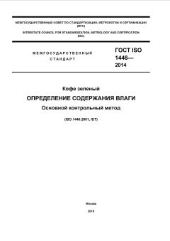 ГОСТ ISO 1446-2014
