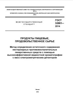 ГОСТ 32881-2014