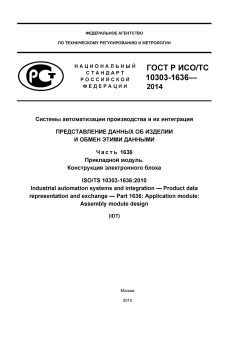 ГОСТ Р ИСО/ТС 10303-1636-2014