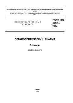 ГОСТ ISO 5492-2014