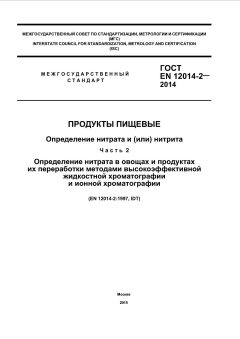 ГОСТ EN 12014-2-2014