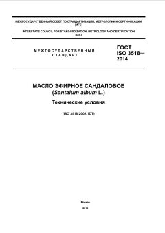 ГОСТ ISO 3518-2014