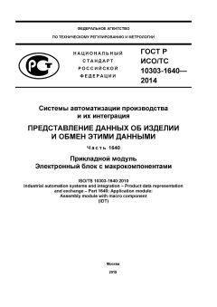ГОСТ Р ИСО/ТС 10303-1640-2014