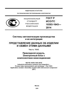 ГОСТ Р ИСО/ТС 10303-1643-2014
