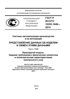 ГОСТ Р ИСО/ТС 10303-1648-2014