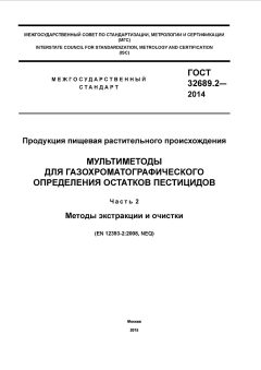 ГОСТ 32689.2-2014