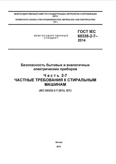 ГОСТ IEC 60335-2-7-2014