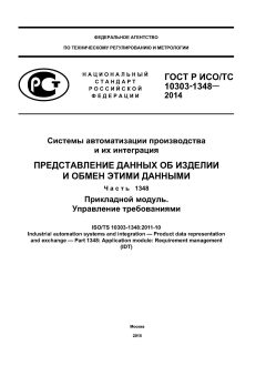 ГОСТ Р ИСО/ТС 10303-1348-2014
