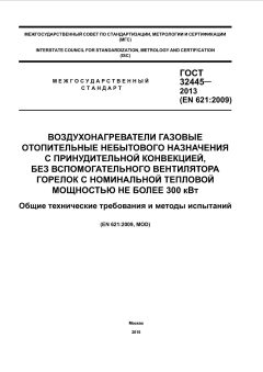 ГОСТ 32445-2013