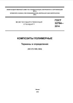 ГОСТ 32794-2014