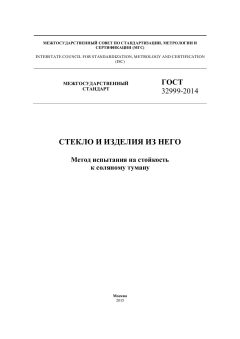 ГОСТ 32999-2014
