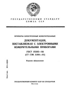 ГОСТ 25565-88