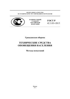 ГОСТ Р 42.3.03-2015