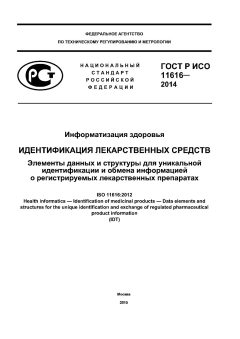 ГОСТ Р ИСО 11616-2014