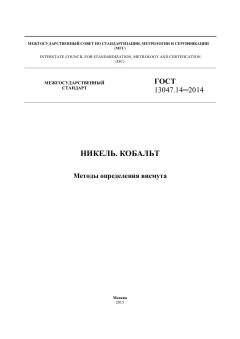 ГОСТ 13047.14-2014