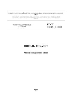 ГОСТ 13047.15-2014