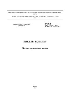 ГОСТ 13047.17-2014