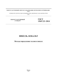ГОСТ 13047.22-2014