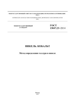 ГОСТ 13047.23-2014