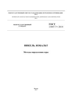 ГОСТ 13047.7-2014