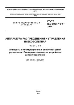 ГОСТ IEC 60947-5-1-2014