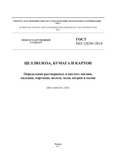 ГОСТ ISO 12830-2014
