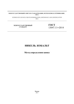 ГОСТ 13047.11-2014