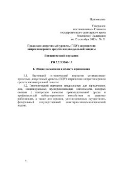 ГН 2.2.5.3300-15