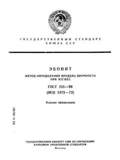 ГОСТ 255-90