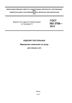ГОСТ ISO 3758-2014