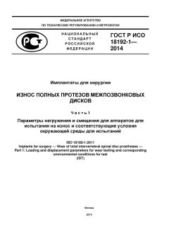 ГОСТ Р ИСО 18192-1-2014