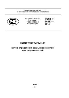 ГОСТ Р 56283-2014
