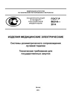 ГОСТ Р 56314-2014