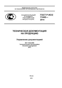 ГОСТ Р ИСО 11442-2014