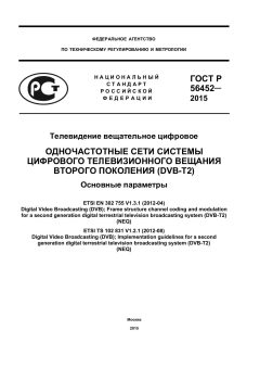 ГОСТ Р 56452-2015
