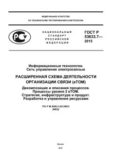 ГОСТ Р 53633.7-2015