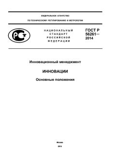 ГОСТ Р 56261-2014