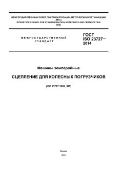 ГОСТ ISO 23727-2014