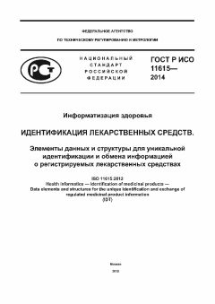 ГОСТ Р ИСО 11615-2014