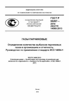 ГОСТ Р 56267-2014