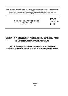 ГОСТ 33094-2014