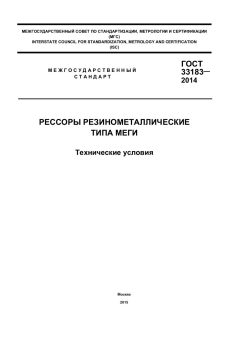 ГОСТ 33183-2014