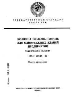 ГОСТ 25628-90